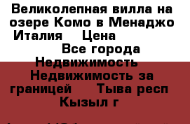 Великолепная вилла на озере Комо в Менаджо (Италия) › Цена ­ 132 728 000 - Все города Недвижимость » Недвижимость за границей   . Тыва респ.,Кызыл г.